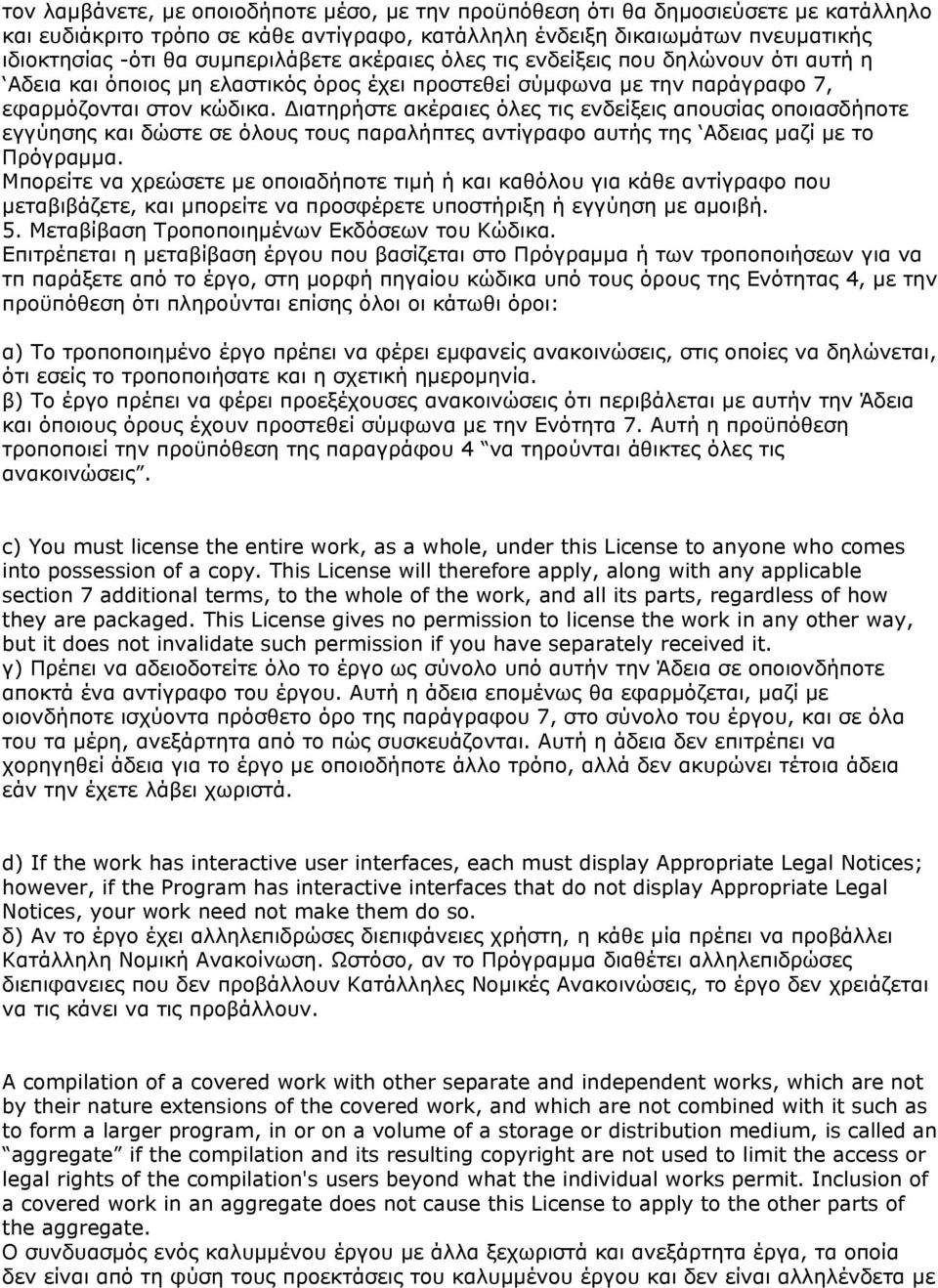 Διατηρήστε ακέραιες όλες τις ενδείξεις απουσίας οποιασδήποτε εγγύησης και δώστε σε όλους τους παραλήπτες αντίγραφο αυτής της Αδειας μαζί με το Πρόγραμμα.