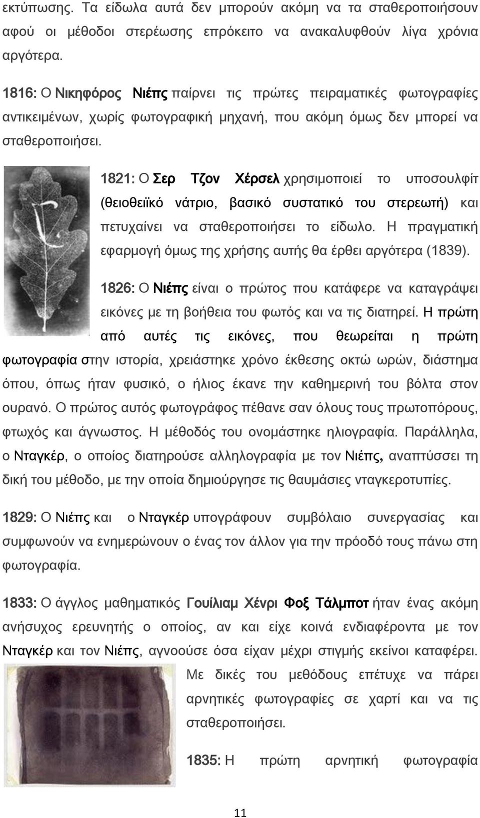 1821: Ο ερ Σζον Φέρσελ χρησιμοποιεί το υποσουλφίτ (θειοθειϊκό νάτριο, βασικό συστατικό του στερεωτή) και πετυχαίνει να σταθεροποιήσει το είδωλο.