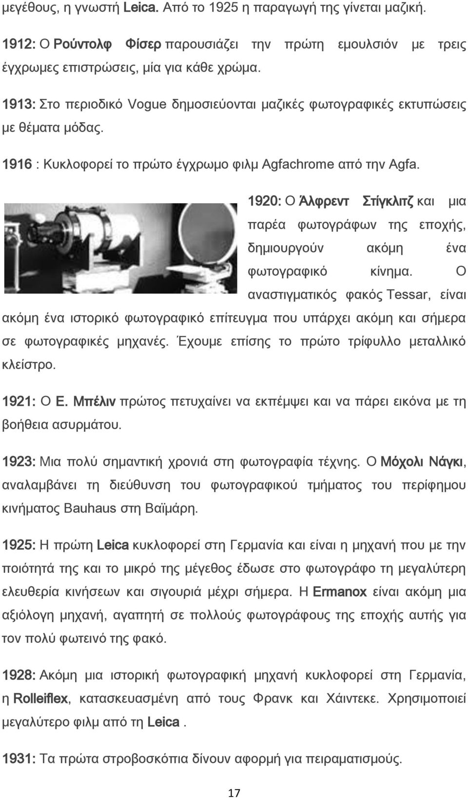 1920: Ο Άλφρεντ τίγκλιτζ και μια παρέα φωτογράφων της εποχής, δημιουργούν ακόμη ένα φωτογραφικό κίνημα.