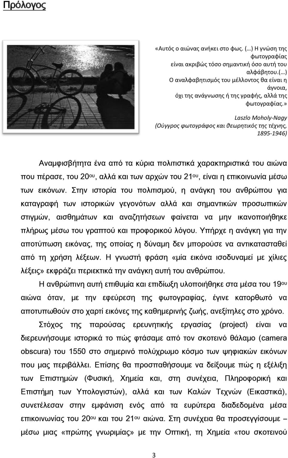 » Laszlo Moholy-Nagy (Ούγγρος φωτογράφος και θεωρητικός της τέχνης, 1895-1946) Αναμφισβήτητα ένα από τα κύρια πολιτιστικά χαρακτηριστικά του αιώνα που πέρασε, του 20 ου, αλλά και των αρχών του 21 ου,