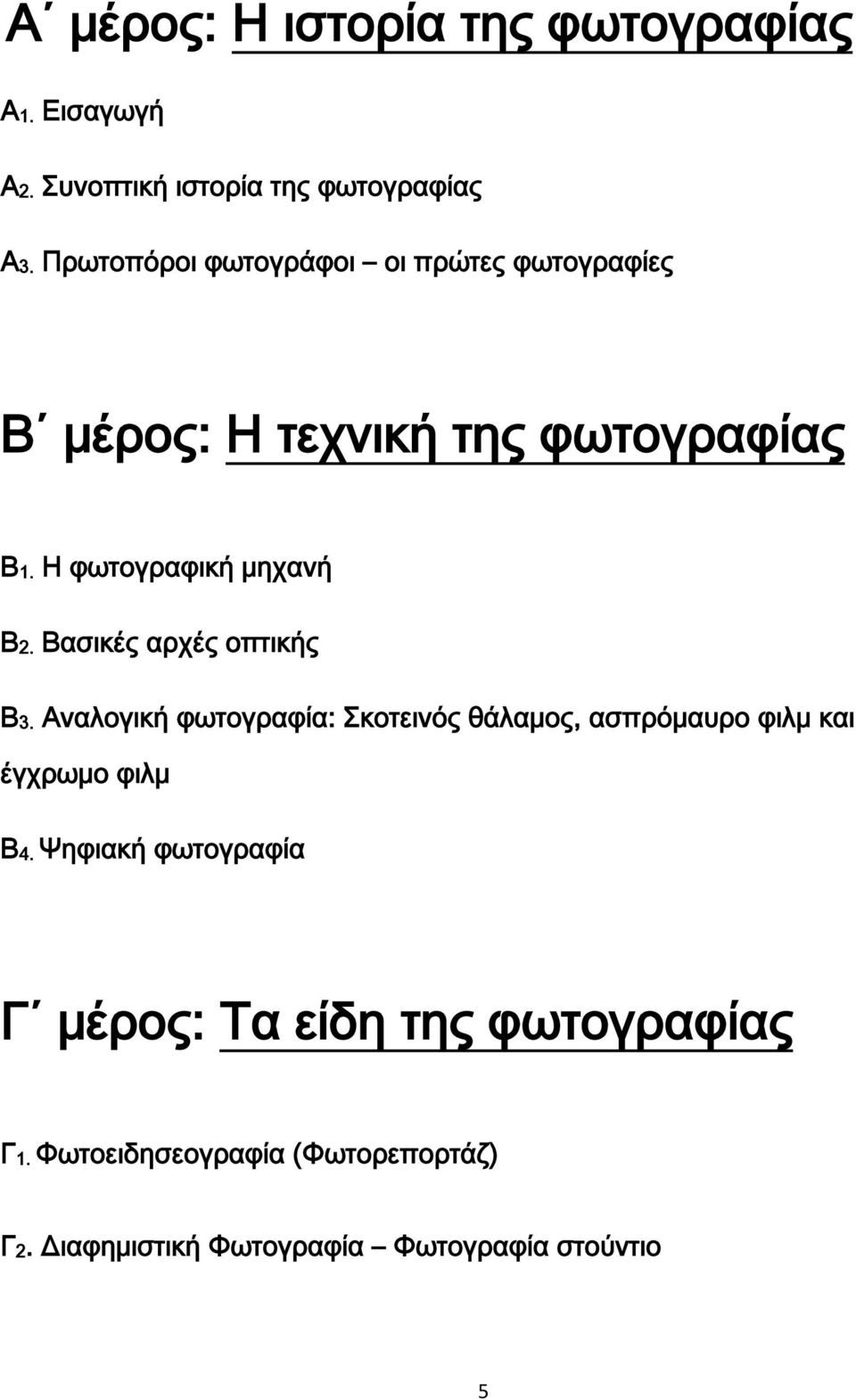 Βασικές αρχές οπτικής Β3. Αναλογική φωτογραφία: κοτεινός θάλαμος, ασπρόμαυρο φιλμ και έγχρωμο φιλμ Β4.