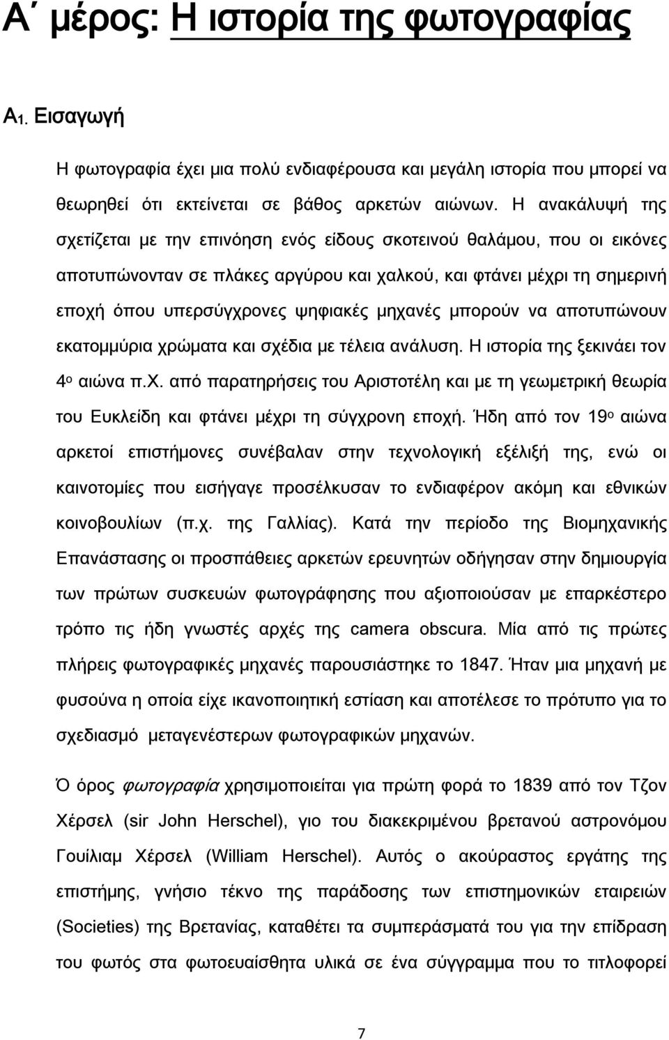 μηχανές μπορούν να αποτυπώνουν εκατομμύρια χρώματα και σχέδια με τέλεια ανάλυση. Η ιστορία της ξεκινάει τον 4 ο αιώνα π.φ.