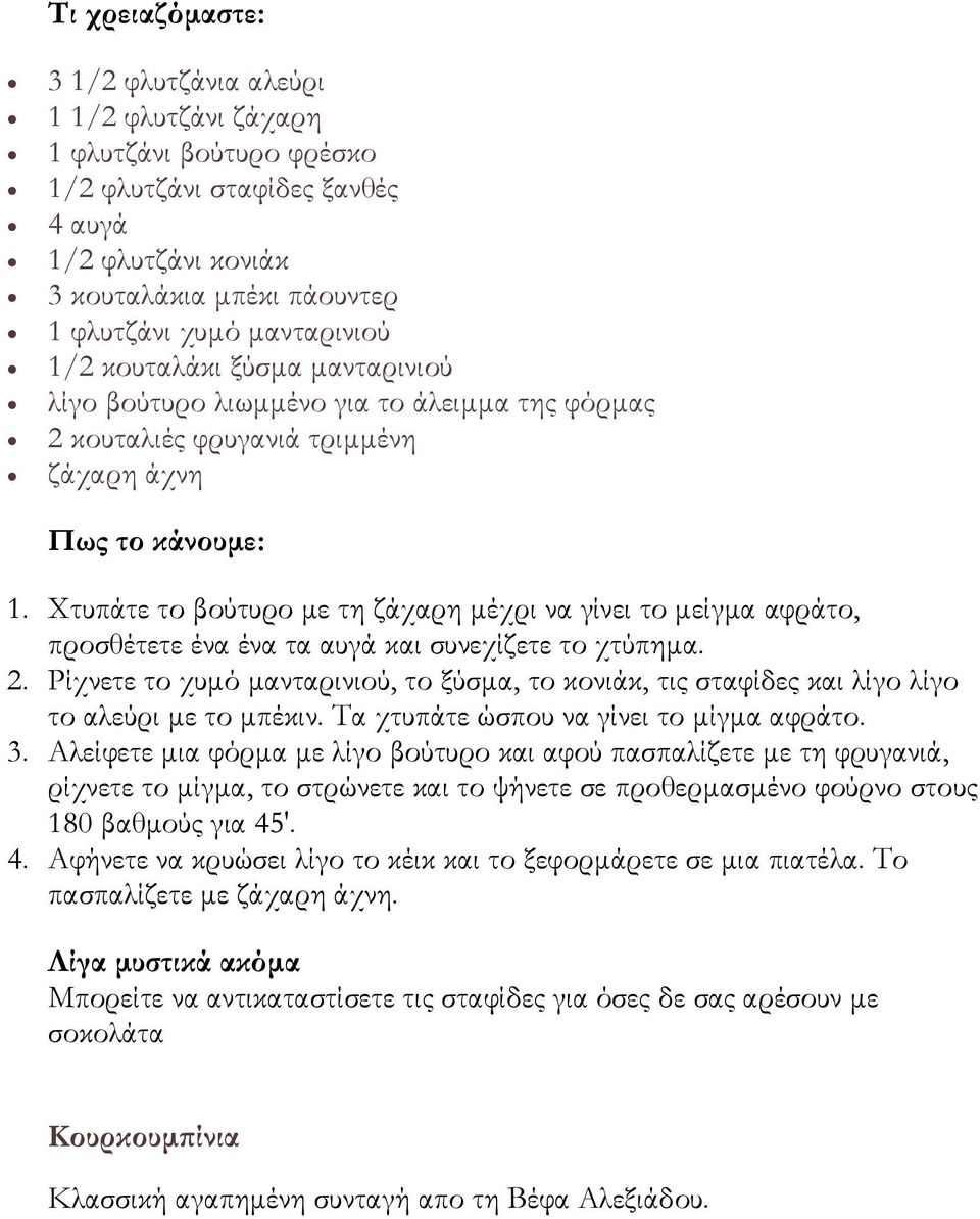 Χτυπάτε το βούτυρο με τη ζάχαρη μέχρι να γίνει το μείγμα αφράτο, προσθέτετε ένα ένα τα αυγά και συνεχίζετε το χτύπημα. 2.