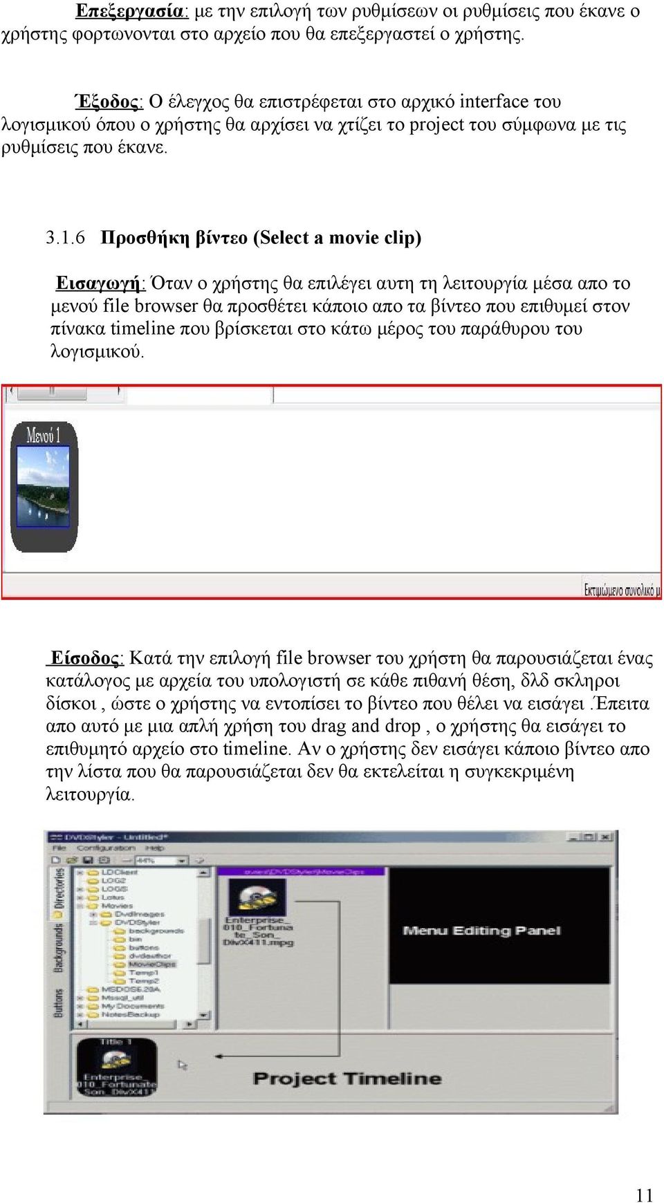 6 Προσθήκη βίντεο (Select a movie clip) Εισαγωγή: Όταν ο χρήστης θα επιλέγει αυτη τη λειτουργία μέσα απο το μενού file browser θα προσθέτει κάποιο απο τα βίντεο που επιθυμεί στον πίνακα timeline που