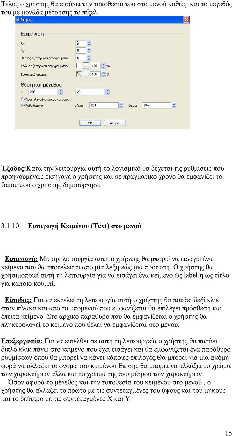 10 Εισαγωγή Κειμένου (Text) στο μενού Εισαγωγή: Με την λειτουργία αυτή ο χρήστης θα μπορεί να εισάγει ένα κείμενο που θα αποτελείται απο μία λέξη εώς μια πρόταση.