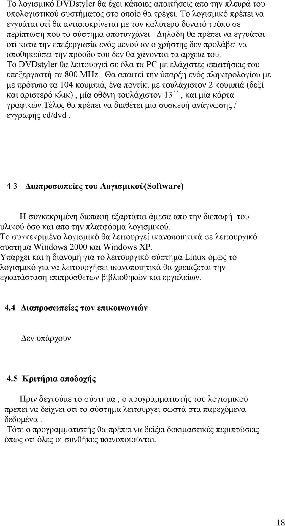 Δηλαδη θα πρέπει να εγγυάται οτί κατά την επεξεργασία ενός μενού αν ο χρήστης δεν προλάβει να αποθηκεύσει την πρόοδο του δεν θα χάνονται τα αρχεία του.