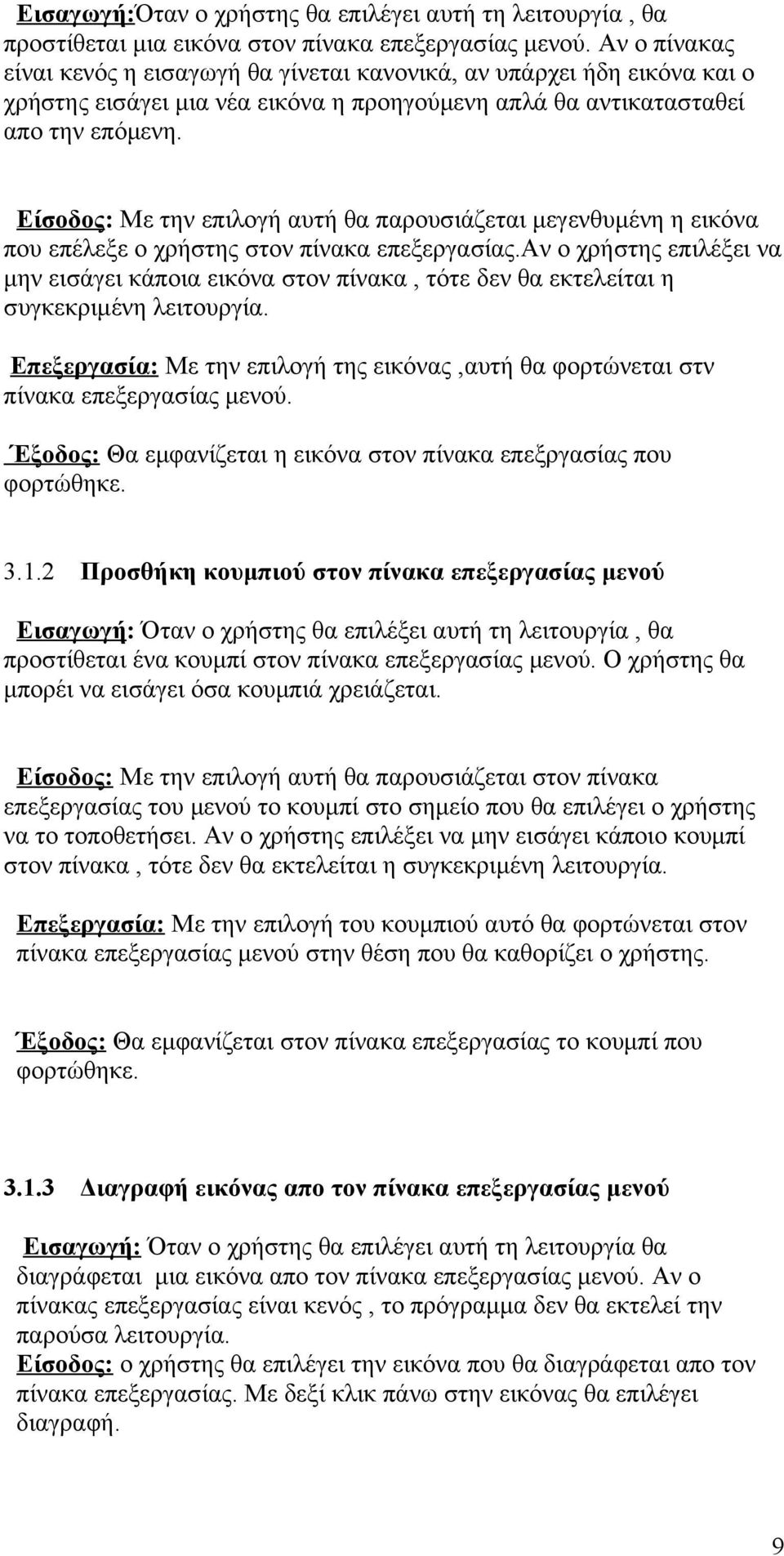 Είσοδος: Με την επιλογή αυτή θα παρουσιάζεται μεγενθυμένη η εικόνα που επέλεξε ο χρήστης στον πίνακα επεξεργασίας.