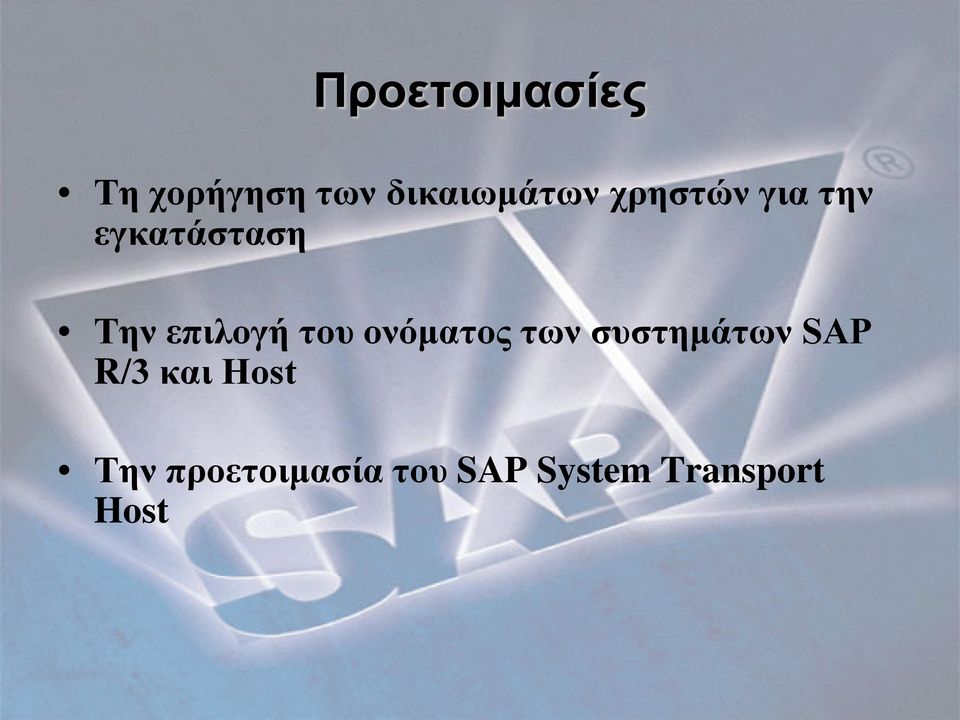 ονόματος των συστημάτων SAP R/3 και Host