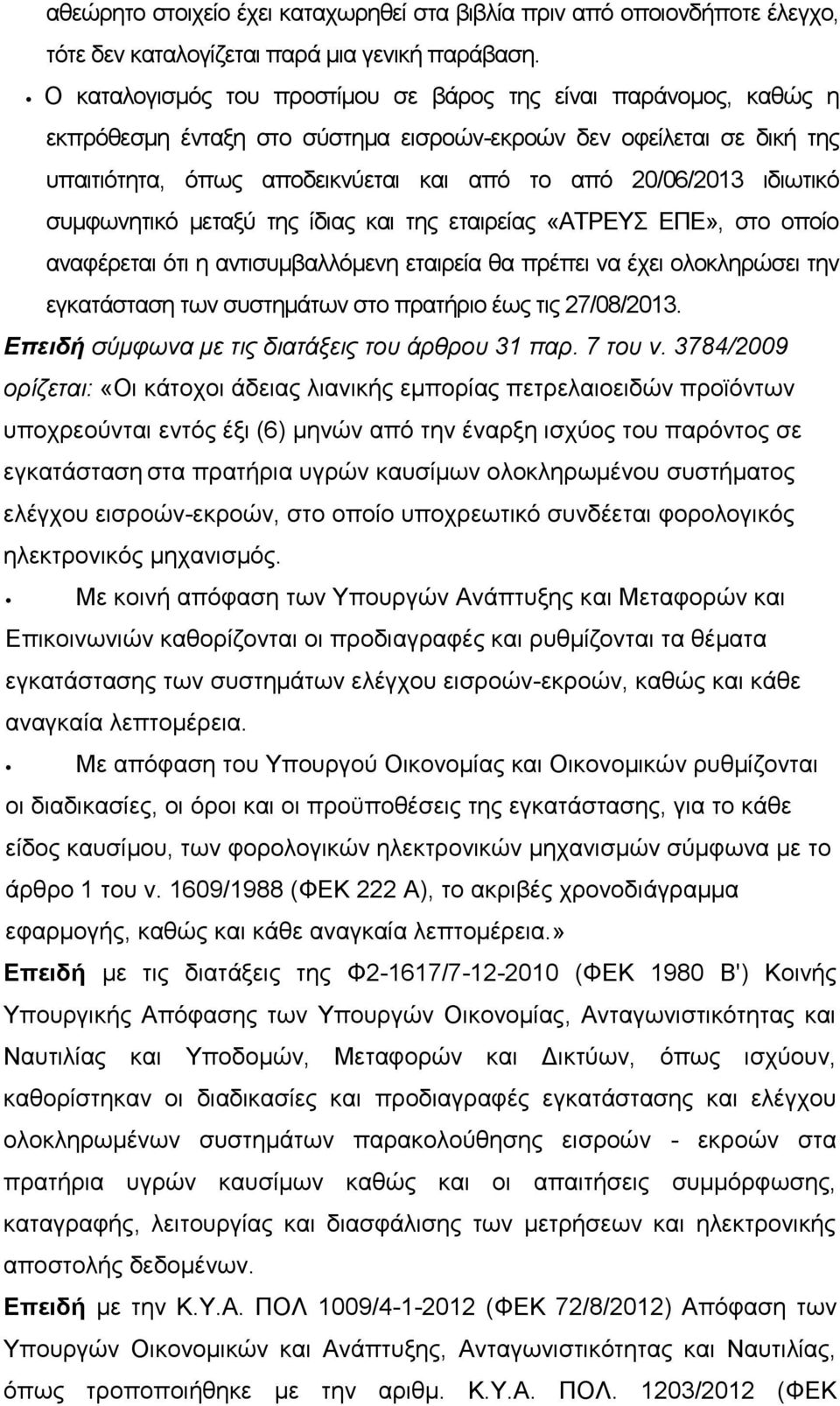 ιδιωτικό συμφωνητικό μεταξύ της ίδιας και της εταιρείας «ΑΤΡΕΥΣ ΕΠΕ», στο οποίο αναφέρεται ότι η αντισυμβαλλόμενη εταιρεία θα πρέπει να έχει ολοκληρώσει την εγκατάσταση των συστημάτων στο πρατήριο