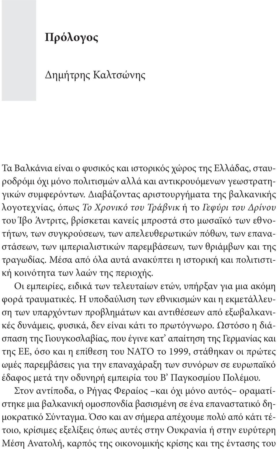 απελευθερωτικών πόθων, των επαναστάσεων, των ιμπεριαλιστικών παρεμβάσεων, των θριάμβων και της τραγωδίας. Μέσα από όλα αυτά ανακύπτει η ιστορική και πολιτιστική κοινότητα των λαών της περιοχής.