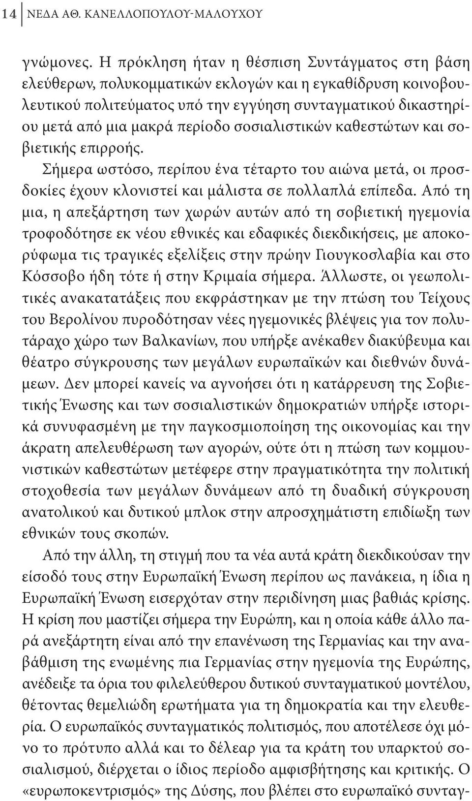 σοσιαλιστικών καθεστώτων και σοβιετικής επιρροής. Σήμερα ωστόσο, περίπου ένα τέταρτο του αιώνα μετά, οι προσδοκίες έχουν κλονιστεί και μάλιστα σε πολλαπλά επίπεδα.