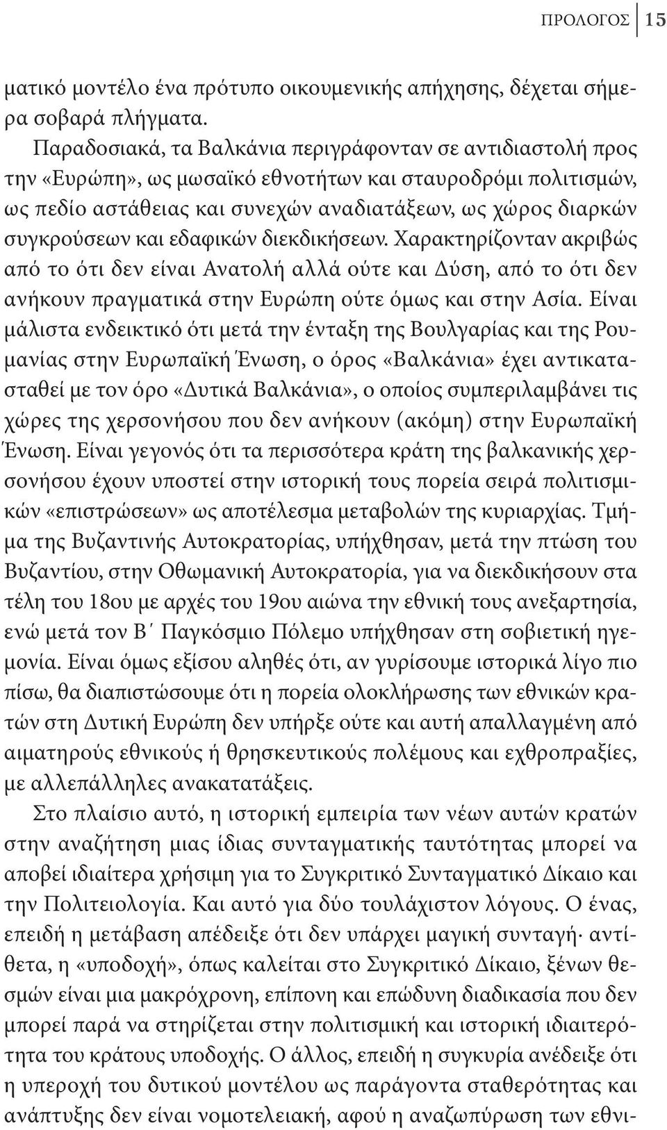 και εδαφικών διεκδικήσεων. Χαρακτηρίζονταν ακριβώς από το ότι δεν είναι Ανατολή αλλά ούτε και Δύση, από το ότι δεν ανήκουν πραγματικά στην Ευρώπη ούτε όμως και στην Ασία.