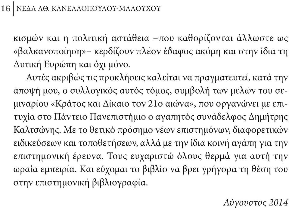 με επιτυχία στο Πάντειο Πανεπιστήμιο ο αγαπητός συνάδελφος Δημήτρης Καλτσώνης.