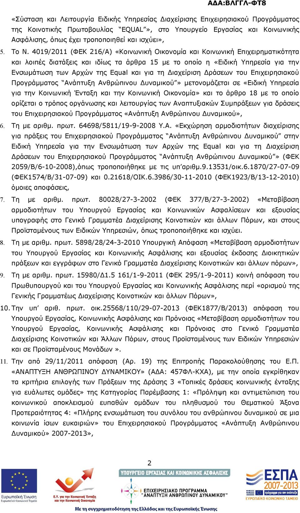 4019/2011 (ΦΕΚ 216/Α) «Κοινωνική Οικονομία και Κοινωνική Επιχειρηματικότητα και λοιπές διατάξεις και ιδίως τα άρθρα 15 με το οποίο η «Ειδική Υπηρεσία για την Ενσωμάτωση των Αρχών της Equal και για τη