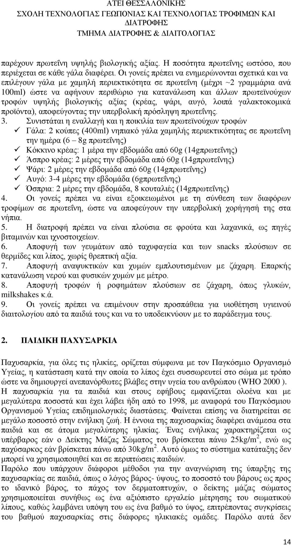 τροφών υψηλής βιολογικής αξίας (κρέας, ψάρι, αυγό, λοιπά γαλακτοκομικά προϊόντα), αποφεύγοντας την υπερβολική πρόσληψη πρωτεΐνης. 3.