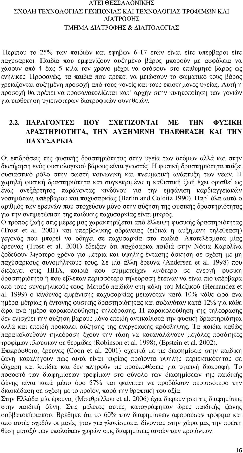 Προφανώς, τα παιδιά που πρέπει να μειώσουν το σωματικό τους βάρος χρειάζονται αυξημένη προσοχή από τους γονείς και τους επιστήμονες υγείας.