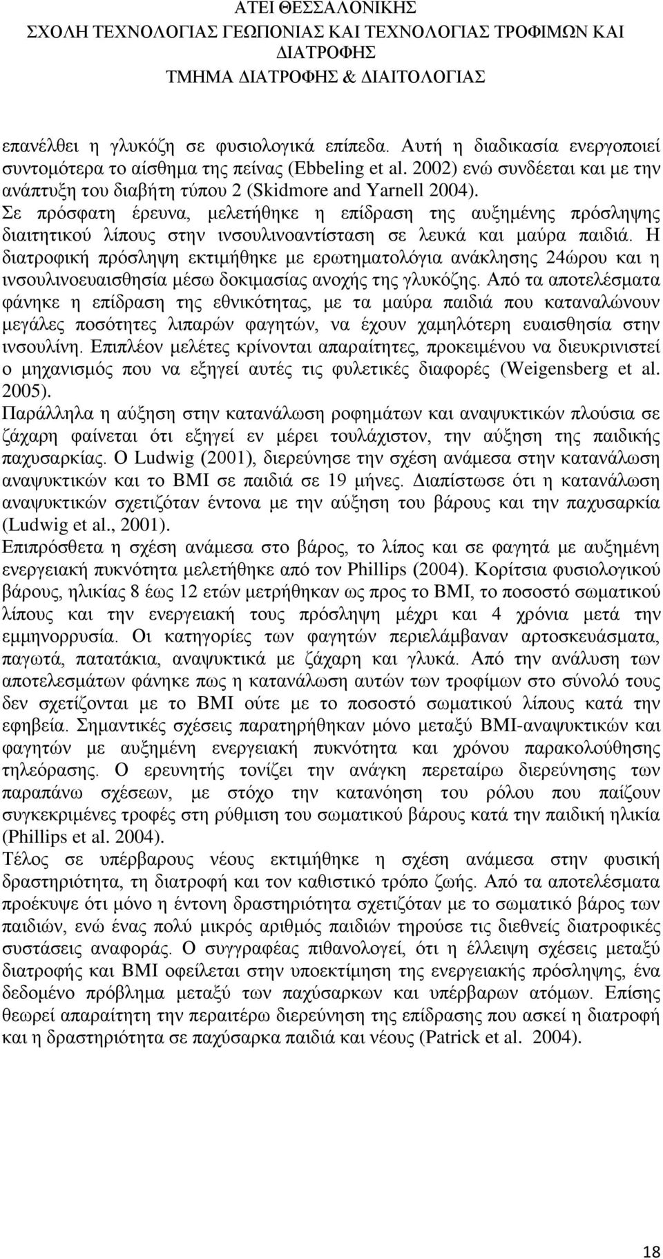 Σε πρόσφατη έρευνα, μελετήθηκε η επίδραση της αυξημένης πρόσληψης διαιτητικού λίπους στην ινσουλινοαντίσταση σε λευκά και μαύρα παιδιά.