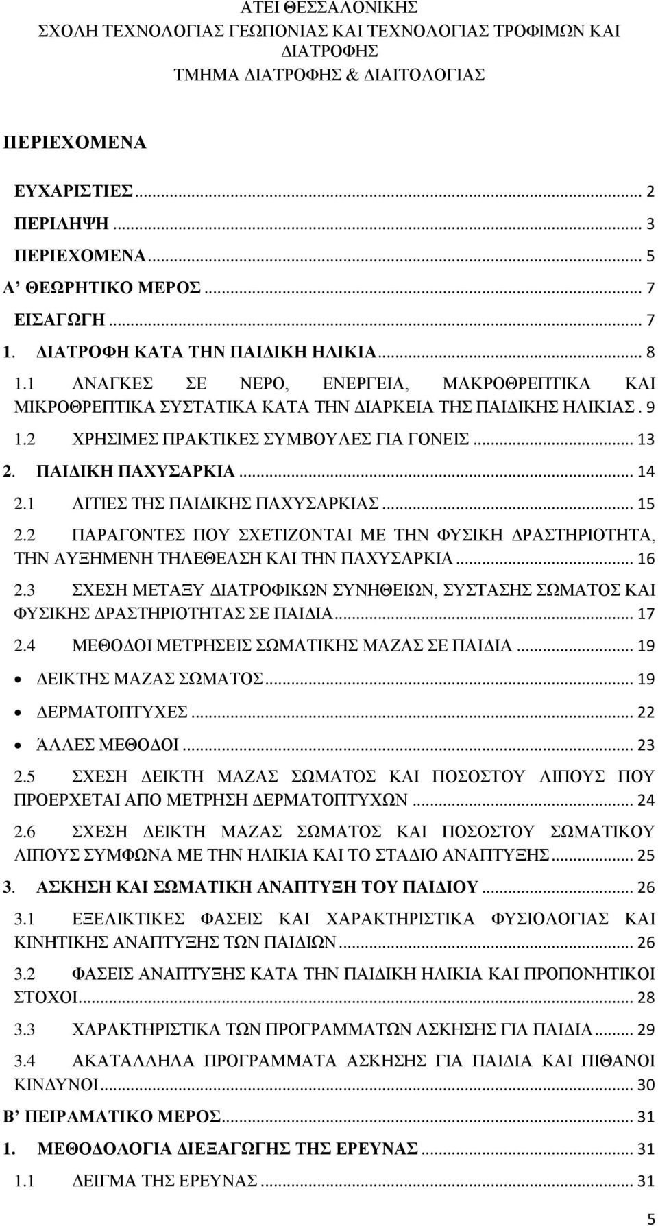 1 ΑΙΤΙΕΣ ΤΗΣ ΠΑΙΔΙΚΗΣ ΠΑΧΥΣΑΡΚΙΑΣ... 15 2.2 ΠΑΡΑΓΟΝΤΕΣ ΠΟΥ ΣΧΕΤΙΖΟΝΤΑΙ ΜΕ ΤΗΝ ΦΥΣΙΚΗ ΔΡΑΣΤΗΡΙΟΤΗΤΑ, ΤΗΝ ΑΥΞΗΜΕΝΗ ΤΗΛΕΘΕΑΣΗ ΚΑΙ ΤΗΝ ΠΑΧΥΣΑΡΚΙΑ... 16 2.