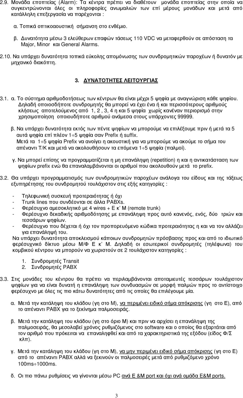 VDC να µεταφερθούν σε απόσταση τα Major, Minor και General Alarms. 2.10. Να υπάρχει δυνατότητα τοπικά εύκολης αποµόνωσης των συνδροµητικών παροχέων ή δυνατόν µε µηχανικό διακόπτη. 3.