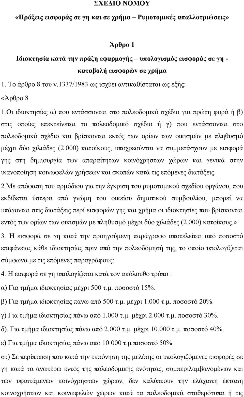 Οι ιδιοκτησίες α) που εντάσσονται στο πολεοδομικό σχέδιο για πρώτη φορά ή β) στις οποίες επεκτείνεται το πολεοδομικό σχέδιο ή γ) που εντάσσονται στο πολεοδομικό σχέδιο και βρίσκονται εκτός των ορίων