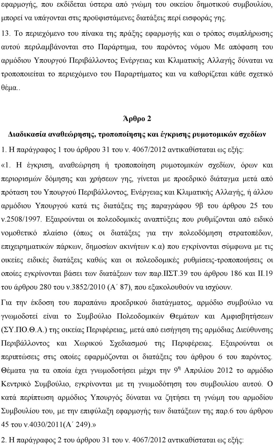 Αλλαγής δύναται να τροποποιείται το περιεχόμενο του Παραρτήματος και να καθορίζεται κάθε σχετικό θέμα.. Άρθρο 2 Διαδικασία αναθεώρησης, τροποποίησης και έγκρισης ρυμοτομικών σχεδίων 1.