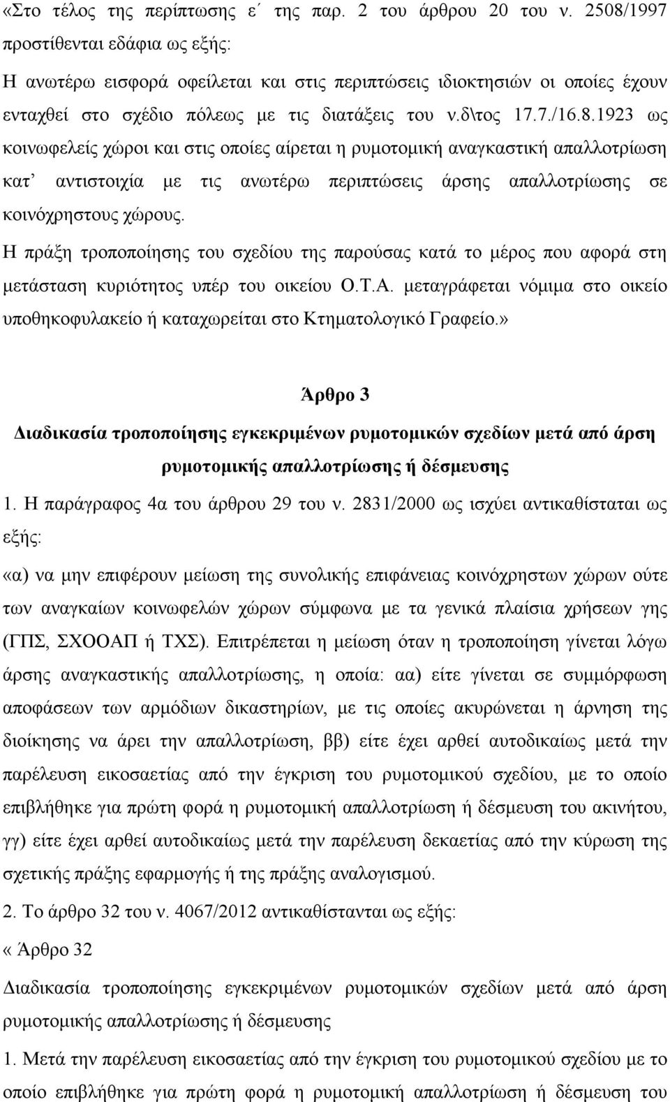 Η πράξη τροποποίησης του σχεδίου της παρούσας κατά το μέρος που αφορά στη μετάσταση κυριότητος υπέρ του οικείου Ο.Τ.Α.