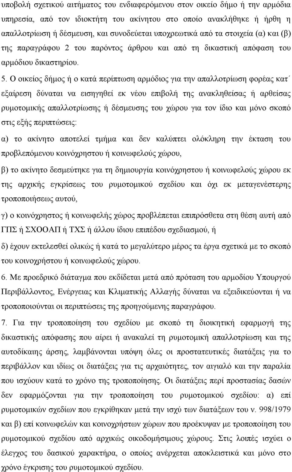 Ο οικείος δήμος ή ο κατά περίπτωση αρμόδιος για την απαλλοτρίωση φορέας κατ εξαίρεση δύναται να εισηγηθεί εκ νέου επιβολή της ανακληθείσας ή αρθείσας ρυμοτομικής απαλλοτρίωσης ή δέσμευσης του χώρου