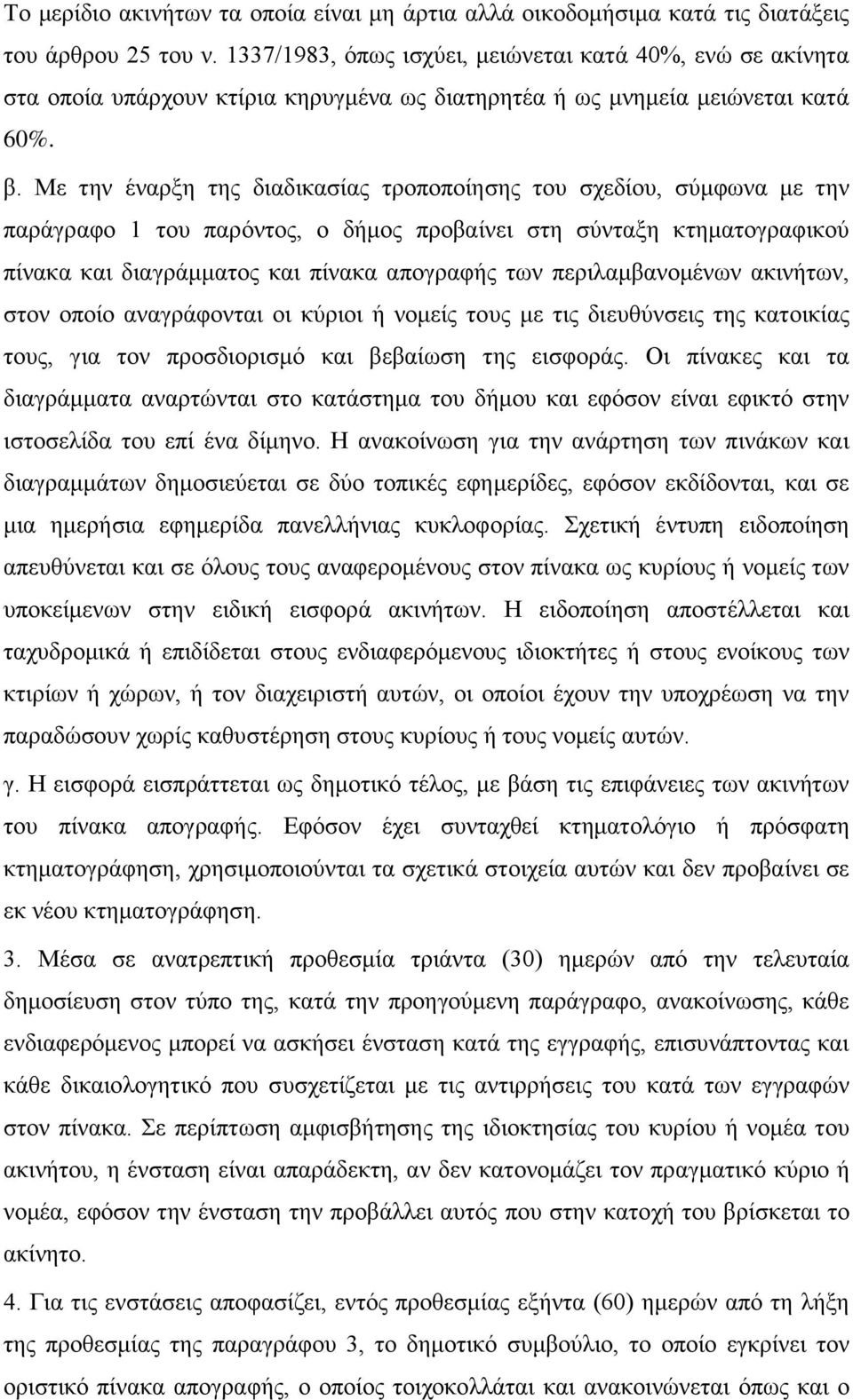 Με την έναρξη της διαδικασίας τροποποίησης του σχεδίου, σύμφωνα με την παράγραφο 1 του παρόντος, ο δήμος προβαίνει στη σύνταξη κτηματογραφικού πίνακα και διαγράμματος και πίνακα απογραφής των