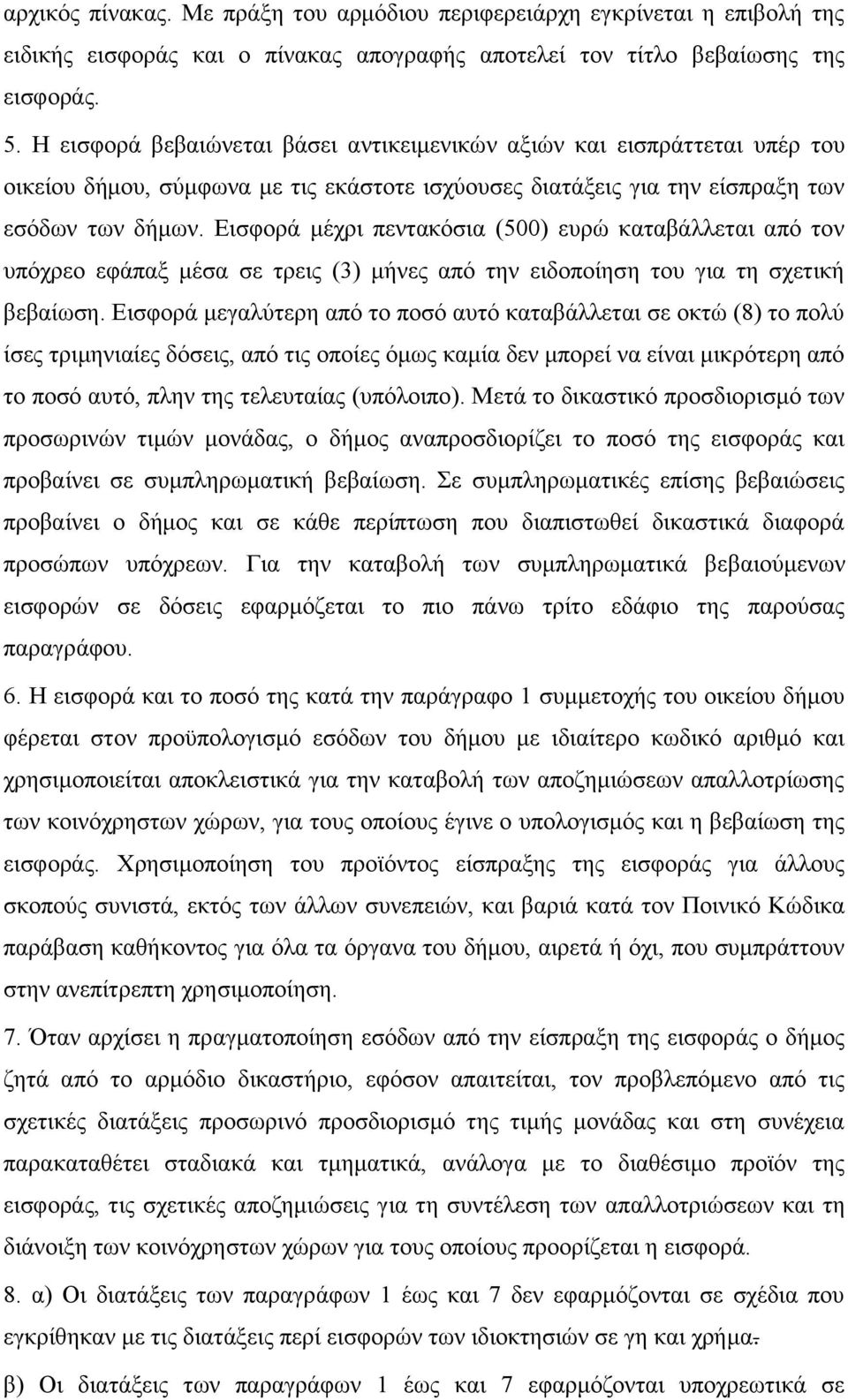 Εισφορά μέχρι πεντακόσια (500) ευρώ καταβάλλεται από τον υπόχρεο εφάπαξ μέσα σε τρεις (3) μήνες από την ειδοποίηση του για τη σχετική βεβαίωση.