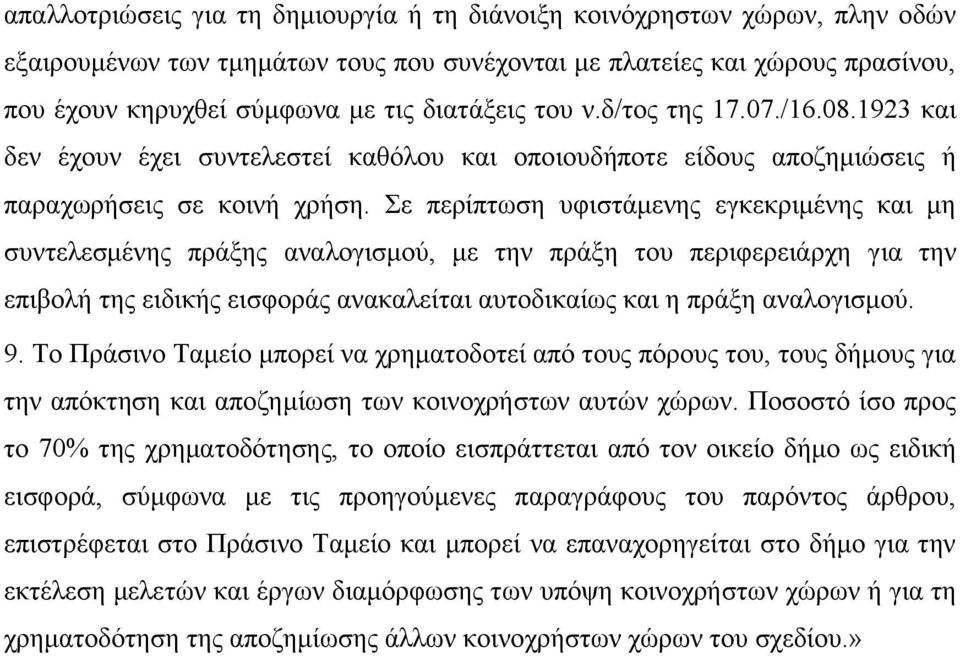 Σε περίπτωση υφιστάμενης εγκεκριμένης και μη συντελεσμένης πράξης αναλογισμού, με την πράξη του περιφερειάρχη για την επιβολή της ειδικής εισφοράς ανακαλείται αυτοδικαίως και η πράξη αναλογισμού. 9.