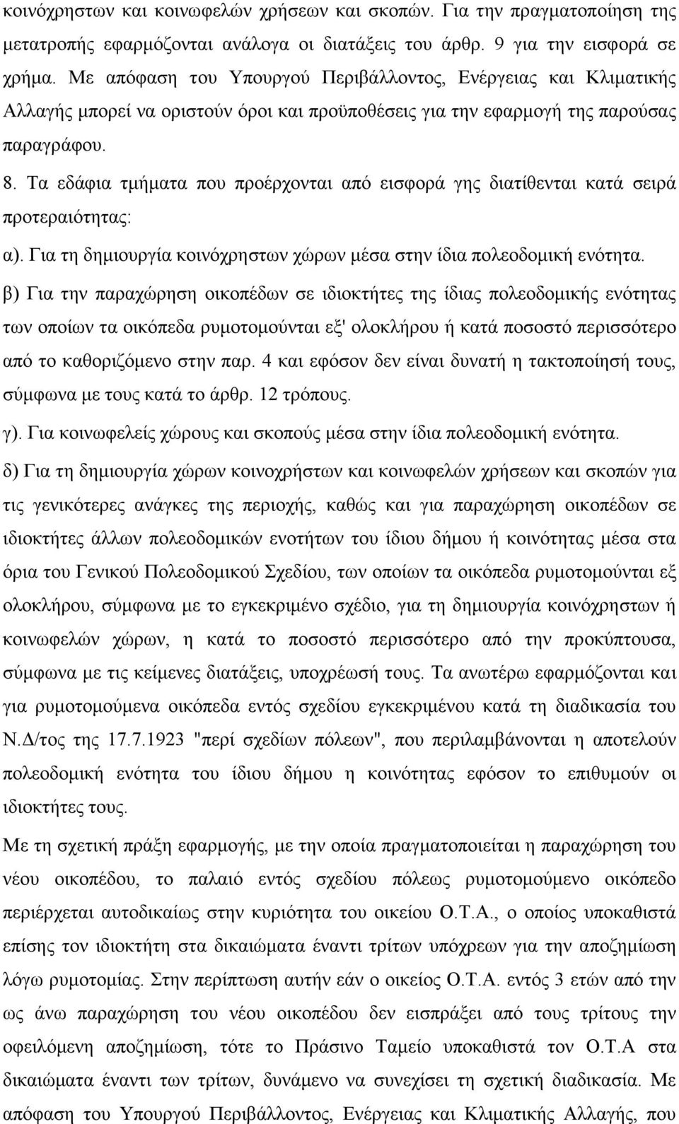 Τα εδάφια τμήματα που προέρχονται από εισφορά γης διατίθενται κατά σειρά προτεραιότητας: α). Για τη δημιουργία κοινόχρηστων χώρων μέσα στην ίδια πολεοδομική ενότητα.