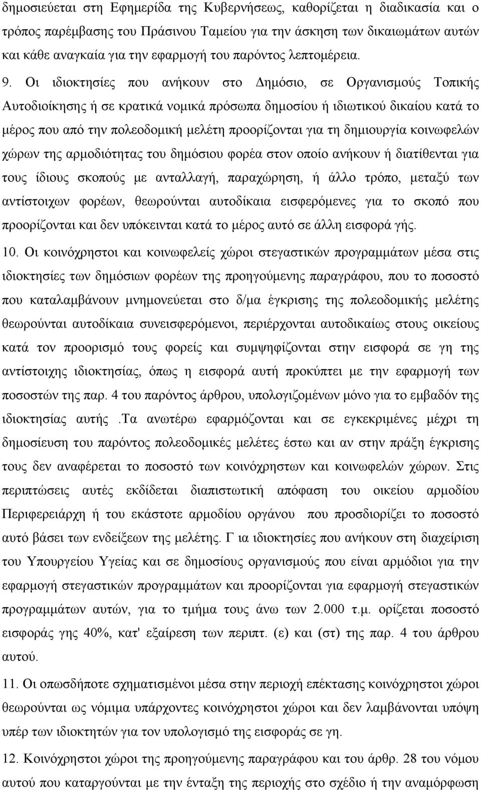 Οι ιδιοκτησίες που ανήκουν στο Δημόσιο, σε Οργανισμούς Τοπικής Αυτοδιοίκησης ή σε κρατικά νομικά πρόσωπα δημοσίου ή ιδιωτικού δικαίου κατά το μέρος που από την πολεοδομική μελέτη προορίζονται για τη