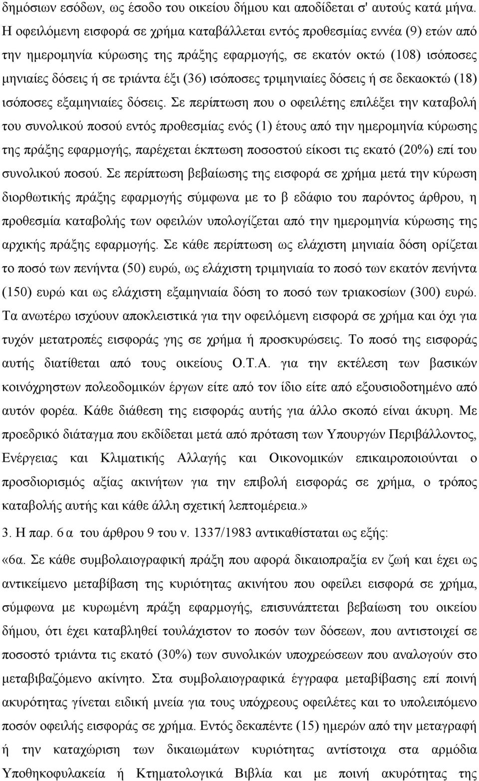 ισόποσες τριμηνιαίες δόσεις ή σε δεκαοκτώ (18) ισόποσες εξαμηνιαίες δόσεις.