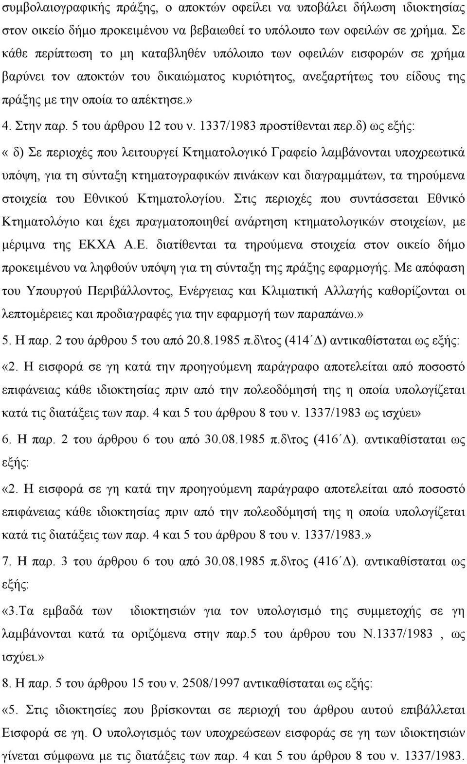 5 του άρθρου 12 του ν. 1337/1983 προστίθενται περ.