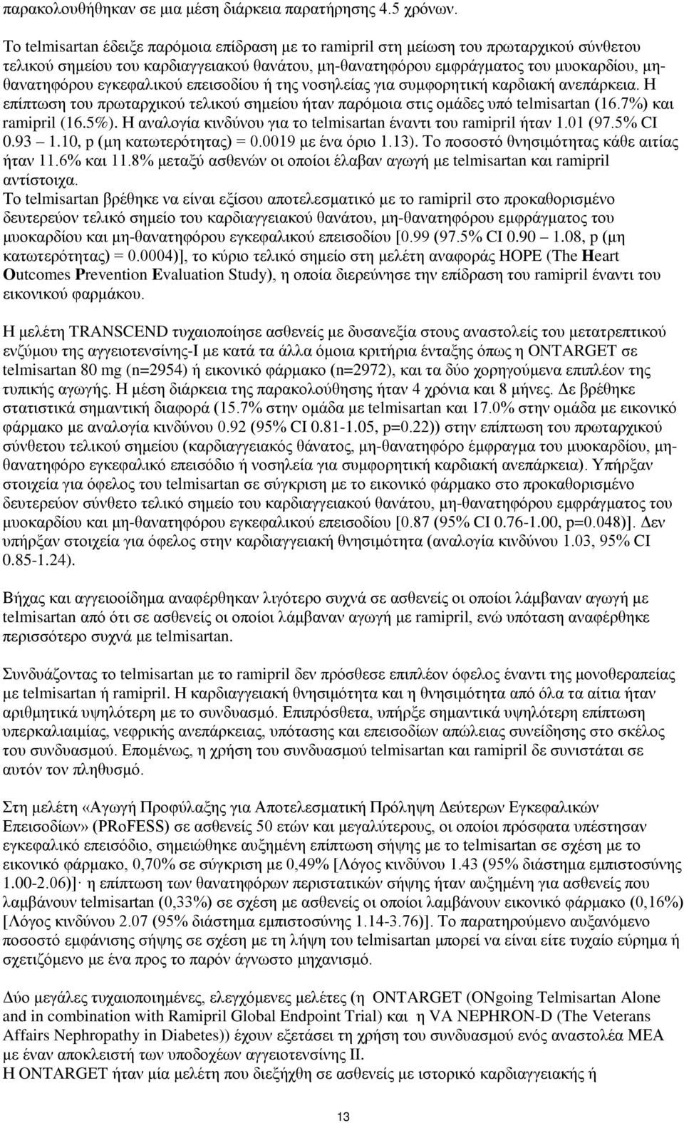 εγκεφαλικού επεισοδίου ή της νοσηλείας για συμφορητική καρδιακή ανεπάρκεια. Η επίπτωση του πρωταρχικού τελικού σημείου ήταν παρόμοια στις ομάδες υπό telmisartan (16.7%) και ramipril (16.5%).