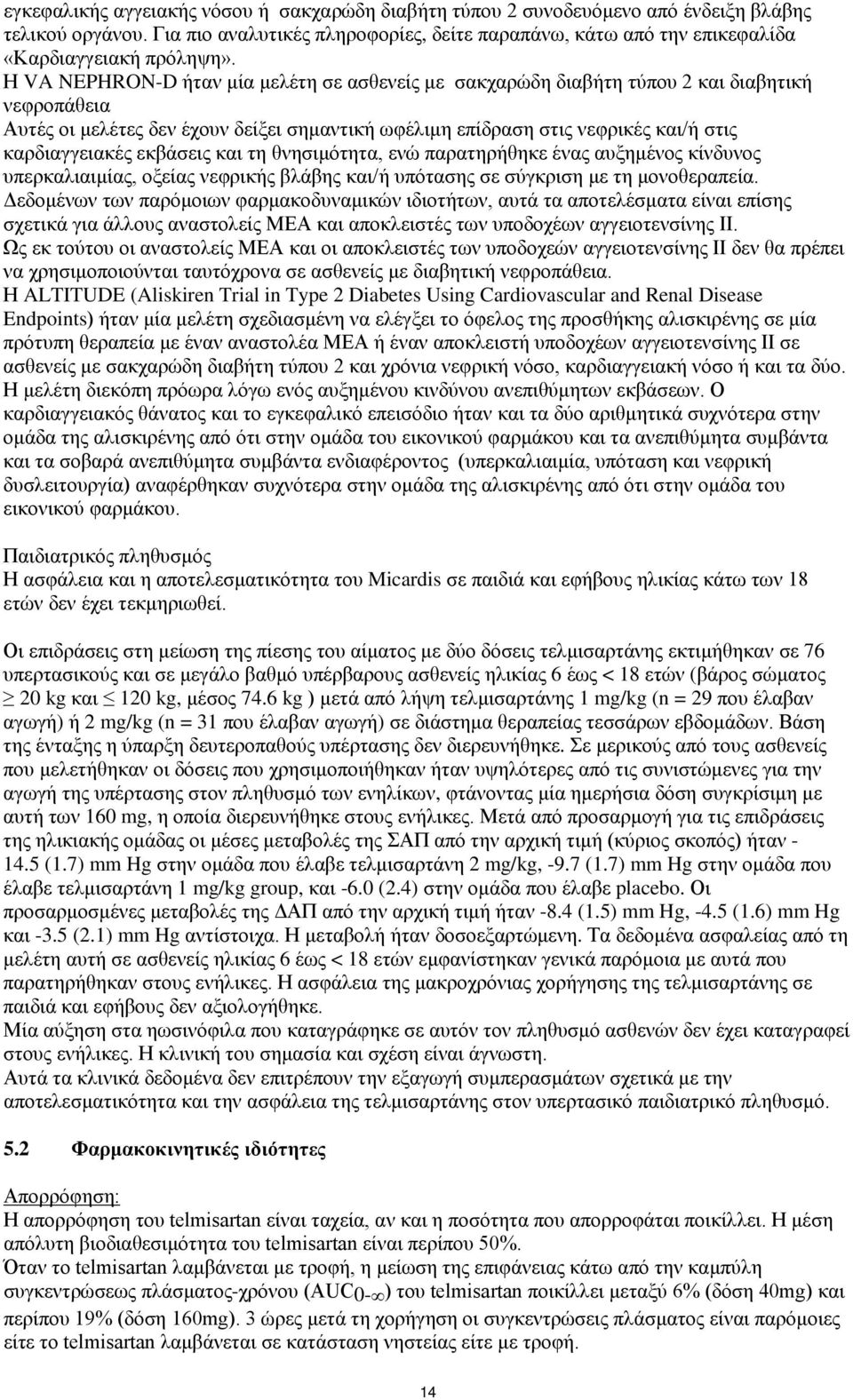 Η VA NEPHRON-D ήταν μία μελέτη σε ασθενείς με σακχαρώδη διαβήτη τύπου 2 και διαβητική νεφροπάθεια Αυτές οι μελέτες δεν έχουν δείξει σημαντική ωφέλιμη επίδραση στις νεφρικές και/ή στις καρδιαγγειακές