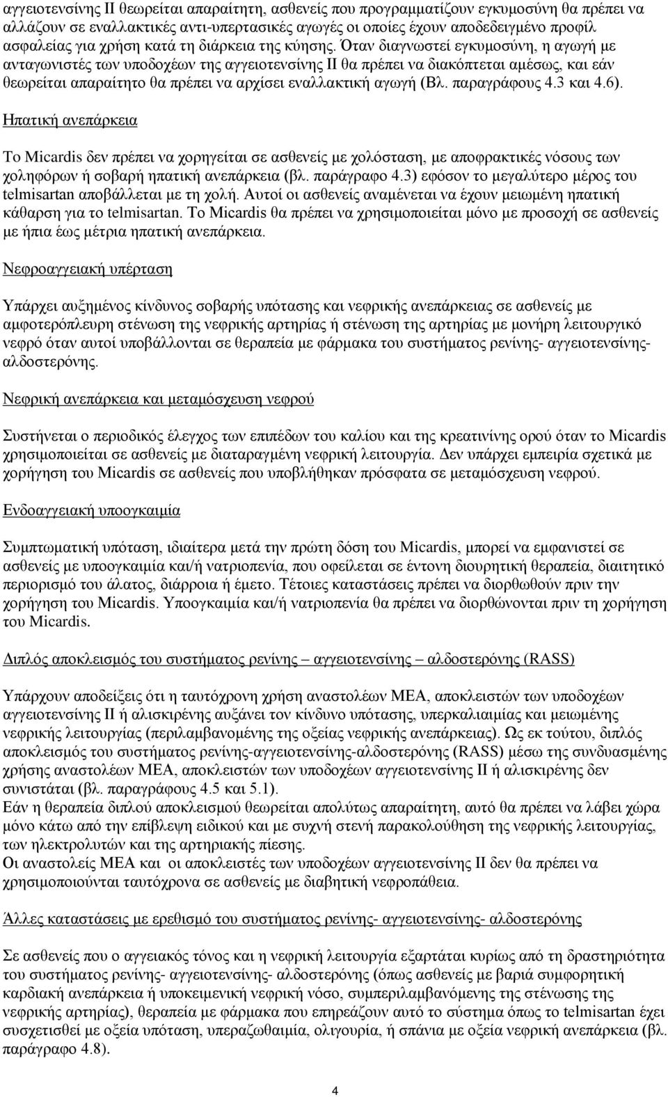 Όταν διαγνωστεί εγκυμοσύνη, η αγωγή με ανταγωνιστές των υποδοχέων της αγγειοτενσίνης ΙΙ θα πρέπει να διακόπτεται αμέσως, και εάν θεωρείται απαραίτητο θα πρέπει να αρχίσει εναλλακτική αγωγή (Βλ.