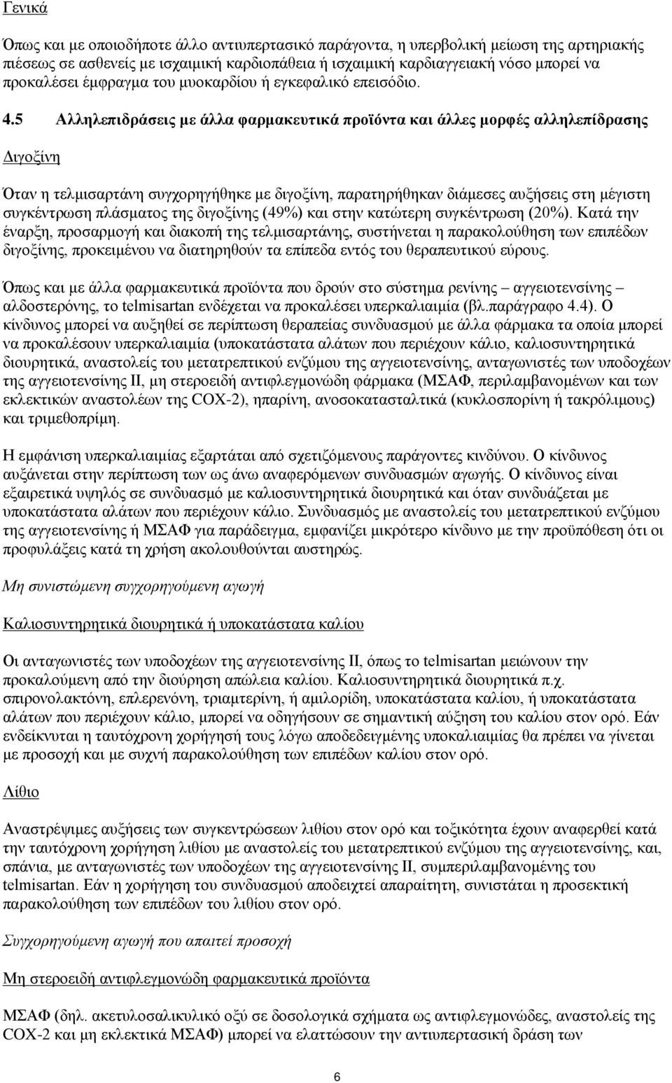 5 Αλληλεπιδράσεις με άλλα φαρμακευτικά προϊόντα και άλλες μορφές αλληλεπίδρασης Διγοξίνη Όταν η τελμισαρτάνη συγχορηγήθηκε με διγοξίνη, παρατηρήθηκαν διάμεσες αυξήσεις στη μέγιστη συγκέντρωση