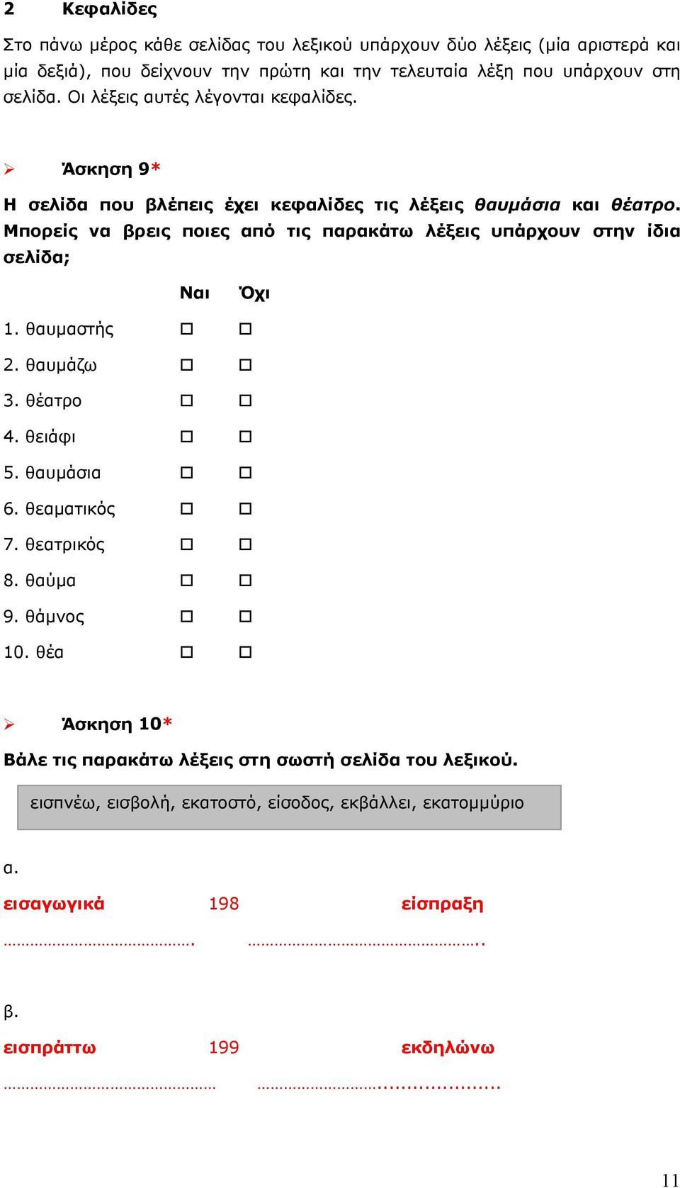 Μπορείς να βρεις ποιες από τις παρακάτω λέξεις υπάρχουν στην ίδια σελίδα; Ναι Όχι 1. θαυμαστής 2. θαυμάζω 3. θέατρο 4. θειάφι 5. θαυμάσια 6. θεαματικός 7. θεατρικός 8.