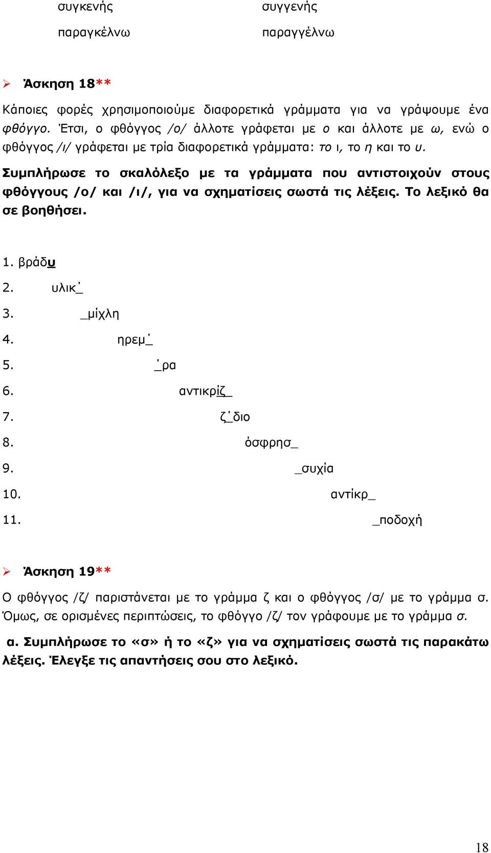 Συμπλήρωσε το σκαλόλεξο με τα γράμματα που αντιστοιχούν στους φθόγγους /ο/ και /ι/, για να σχηματίσεις σωστά τις λέξεις. Το λεξικό θα σε βοηθήσει. 1. βράδυ 2. υλικ 3. _μίχλη 4. ηρεμ 5. ρα 6.