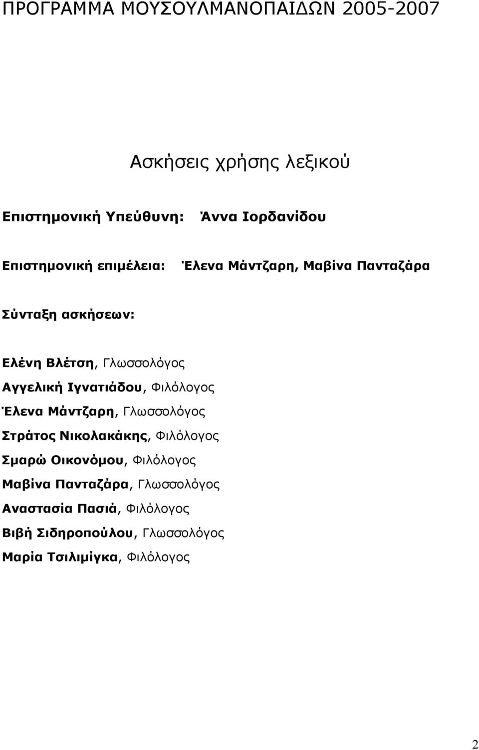 Αγγελική Ιγνατιάδου, Φιλόλογος Έλενα Μάντζαρη, Γλωσσολόγος Στράτος Νικολακάκης, Φιλόλογος Σμαρώ Οικονόμου,