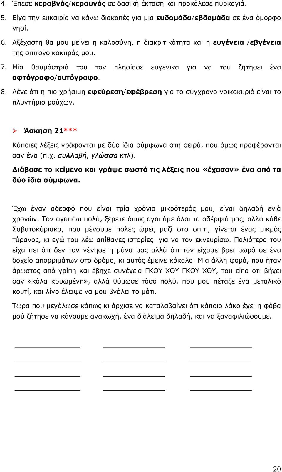 Λένε ότι η πιο χρήσιμη εφεύρεση/εφέβρεση για το σύγχρονο νοικοκυριό είναι το πλυντήριο ρούχων. Άσκηση 21*** Κάποιες λέξεις γράφονται με δύο ίδια σύμφωνα στη σειρά, που όμως προφέρονται σαν ένα (π.χ. συλλαβή, γλώσσα κτλ).