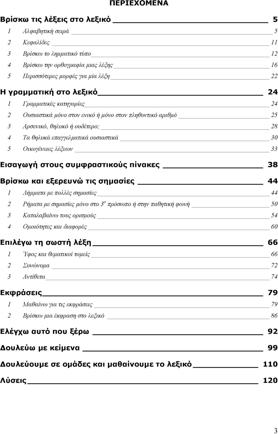 33 Εισαγωγή στους συμφραστικούς πίνακες 38 Βρίσκω και εξερευνώ τις σημασίες 44 1 Λήμματα με πολλές σημασίες 44 2 Ρήματα με σημασίες μόνο στο 3 ο πρόσωπο ή στην παθητική φωνή 50 3 Καταλαβαίνω τους