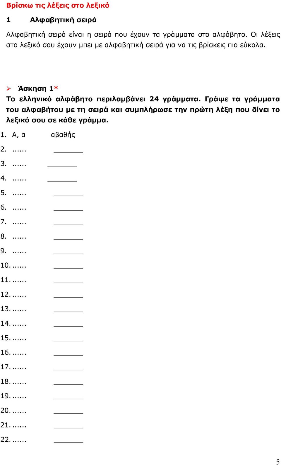 Άσκηση 1* Το ελληνικό αλφάβητο περιλαμβάνει 24 γράμματα.