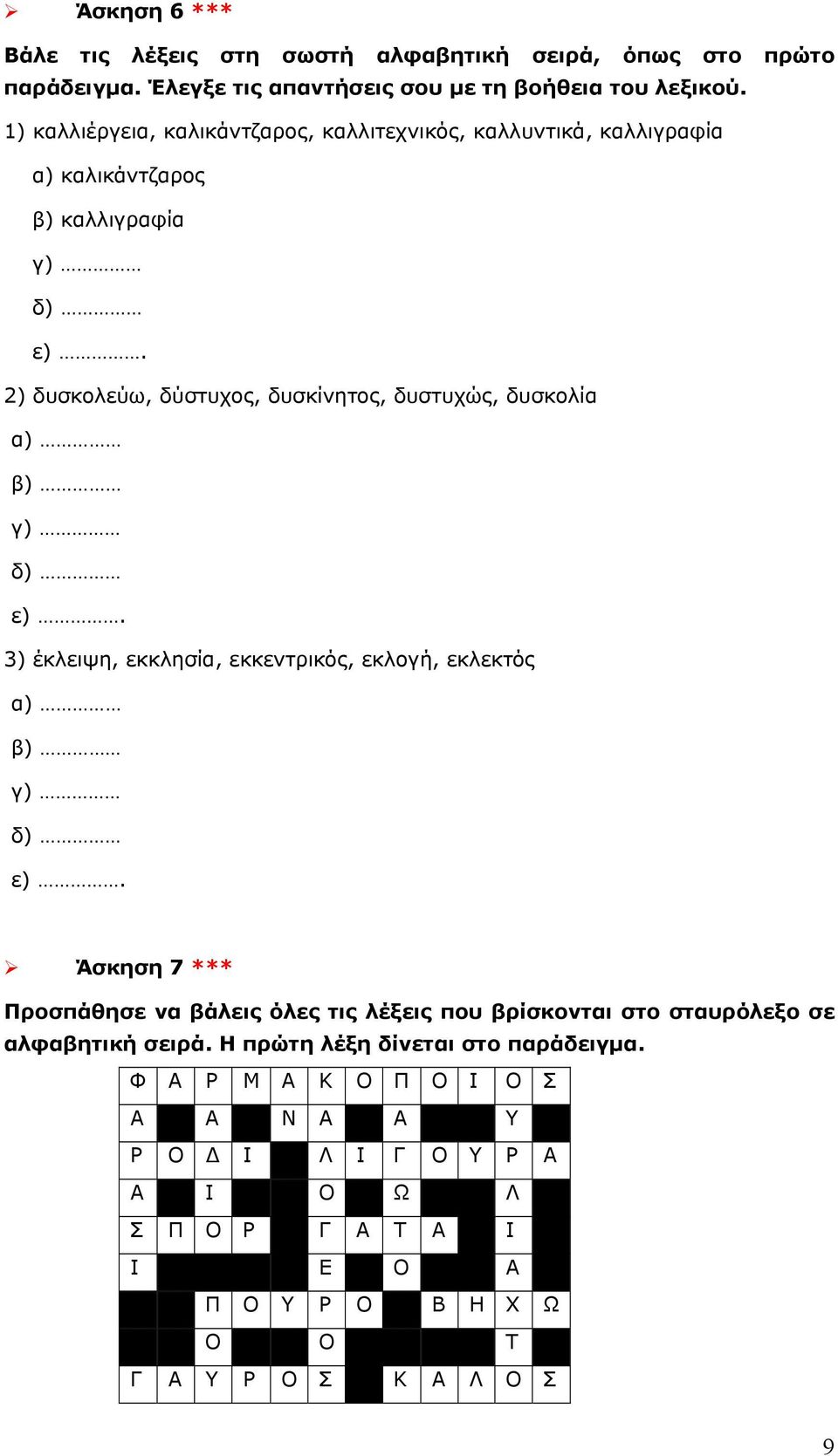 2) δυσκολεύω, δύστυχος, δυσκίνητος, δυστυχώς, δυσκολία α) β) γ) δ) ε). 3) έκλειψη, εκκλησία, εκκεντρικός, εκλογή, εκλεκτός α) β) γ) δ) ε).