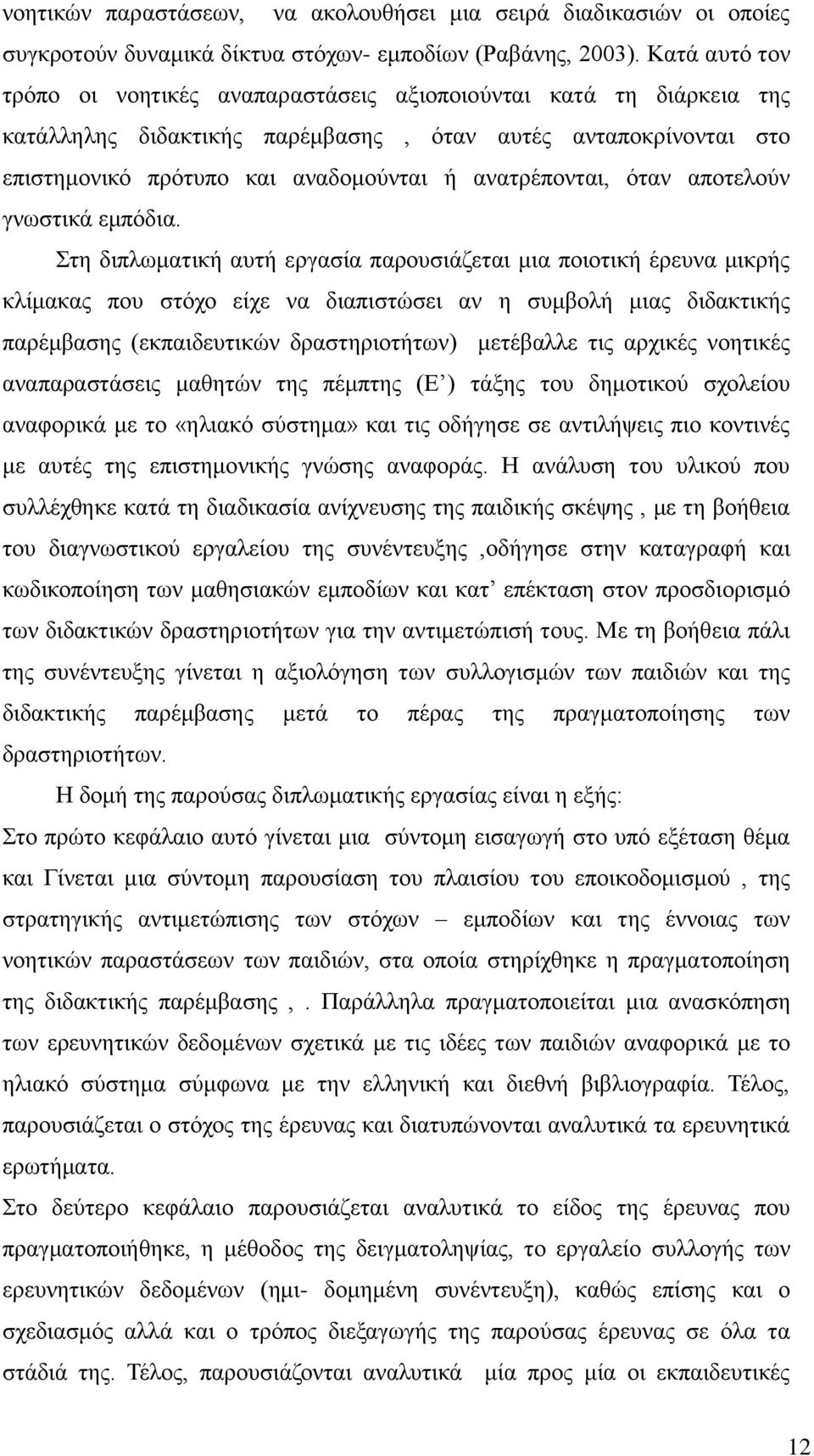 ανατρέπονται, όταν αποτελούν γνωστικά εμπόδια.