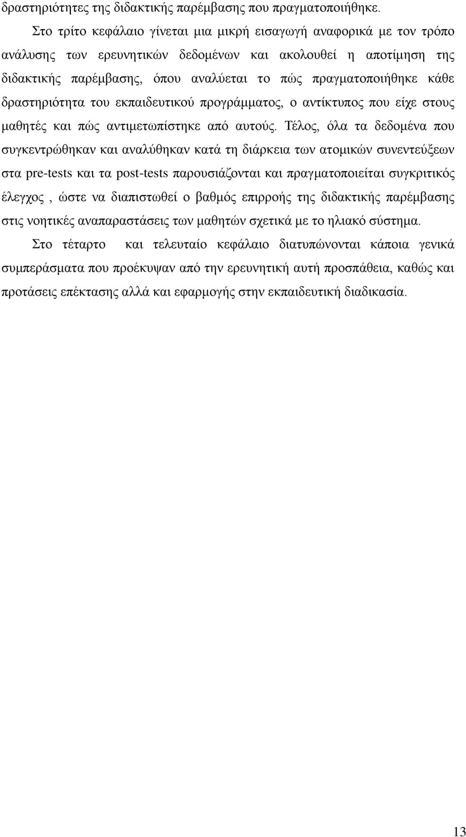 κάθε δραστηριότητα του εκπαιδευτικού προγράμματος, ο αντίκτυπος που είχε στους μαθητές και πώς αντιμετωπίστηκε από αυτούς.