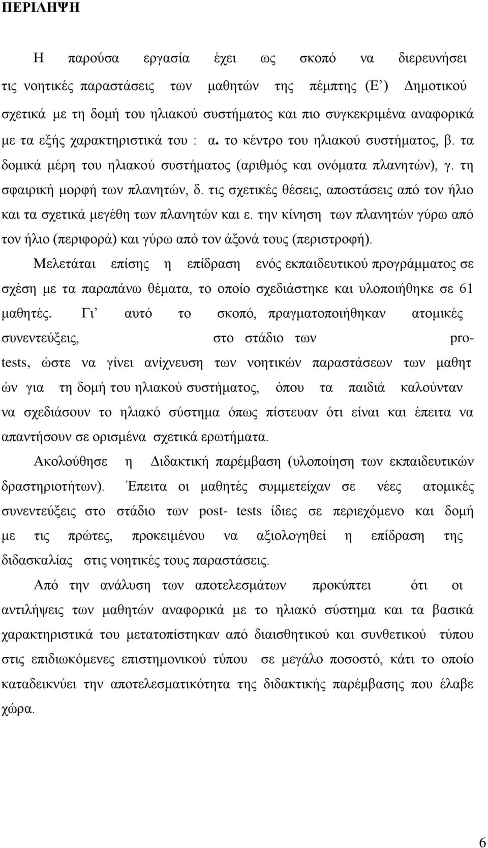 τις σχετικές θέσεις, αποστάσεις από τον ήλιο και τα σχετικά μεγέθη των πλανητών και ε. την κίνηση των πλανητών γύρω από τον ήλιο (περιφορά) και γύρω από τον άξονά τους (περιστροφή).