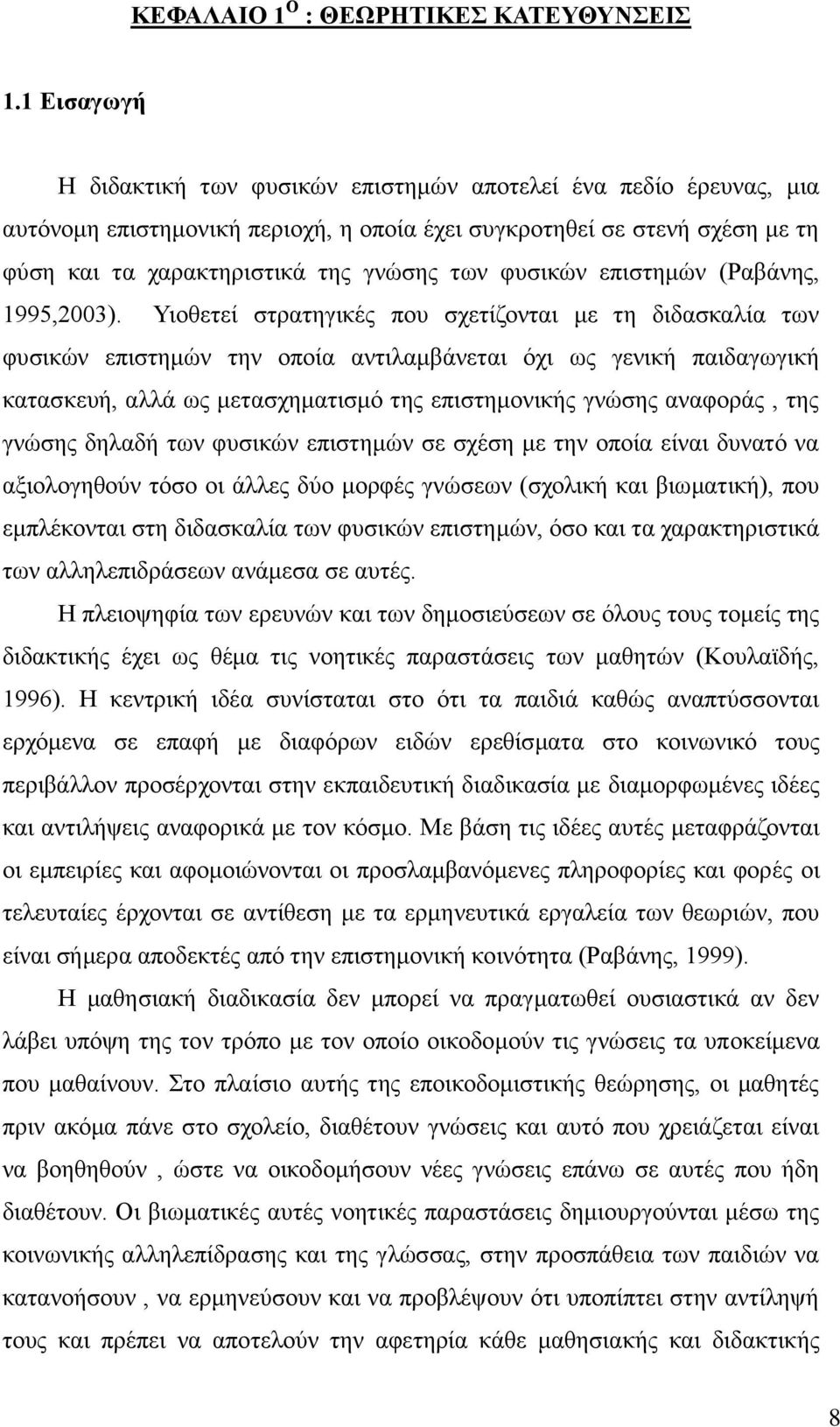 φυσικών επιστημών (Ραβάνης, 1995,2003).