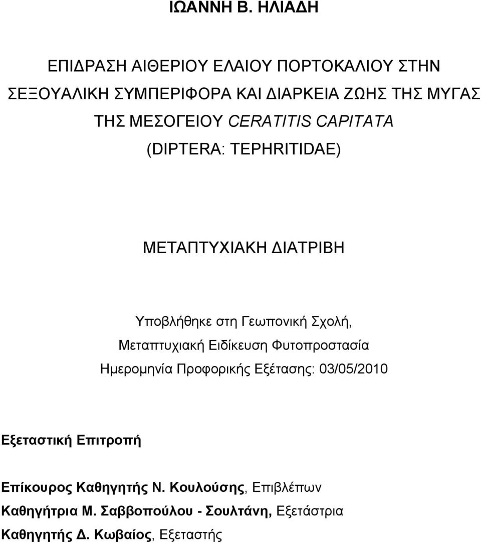 ΜΕΣΟΓΕΙΟΥ CERATITIS CAPITATA (DIPTERA: TEPHRITIDAE) ΜΕΤΑΠΤΥΧΙΑΚΗ ΙΑΤΡΙΒΗ Υποβλήθηκε στη Γεωπονική Σχολή,